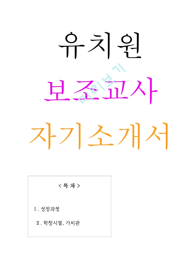 유치원, 어린이집 보조교사 (부담임교사) 자기소개서 합격자소서[2].hwp